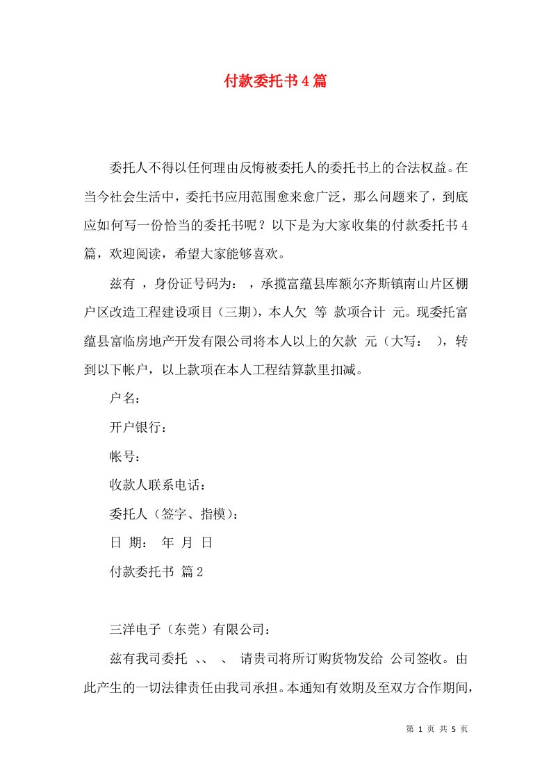 付款委托书4篇