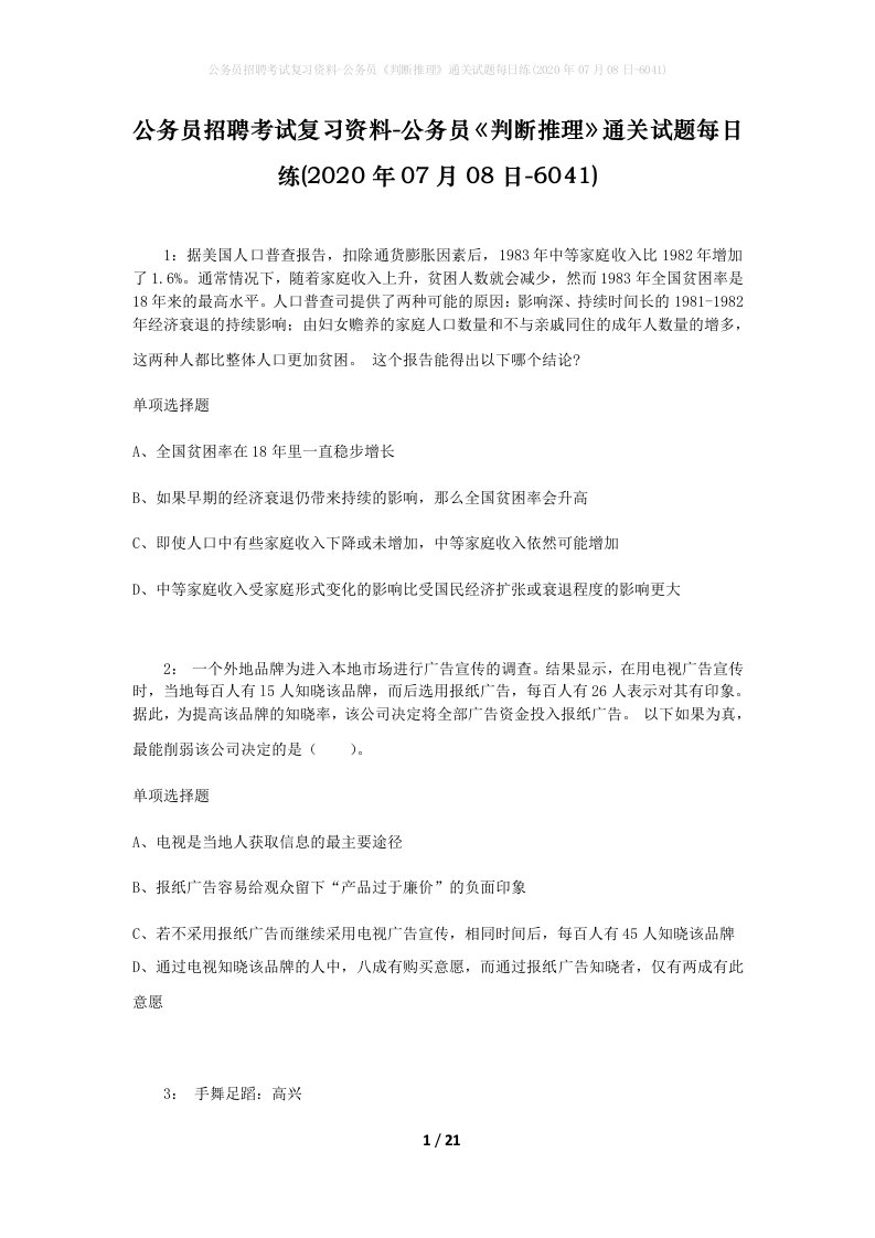 公务员招聘考试复习资料-公务员判断推理通关试题每日练2020年07月08日-6041