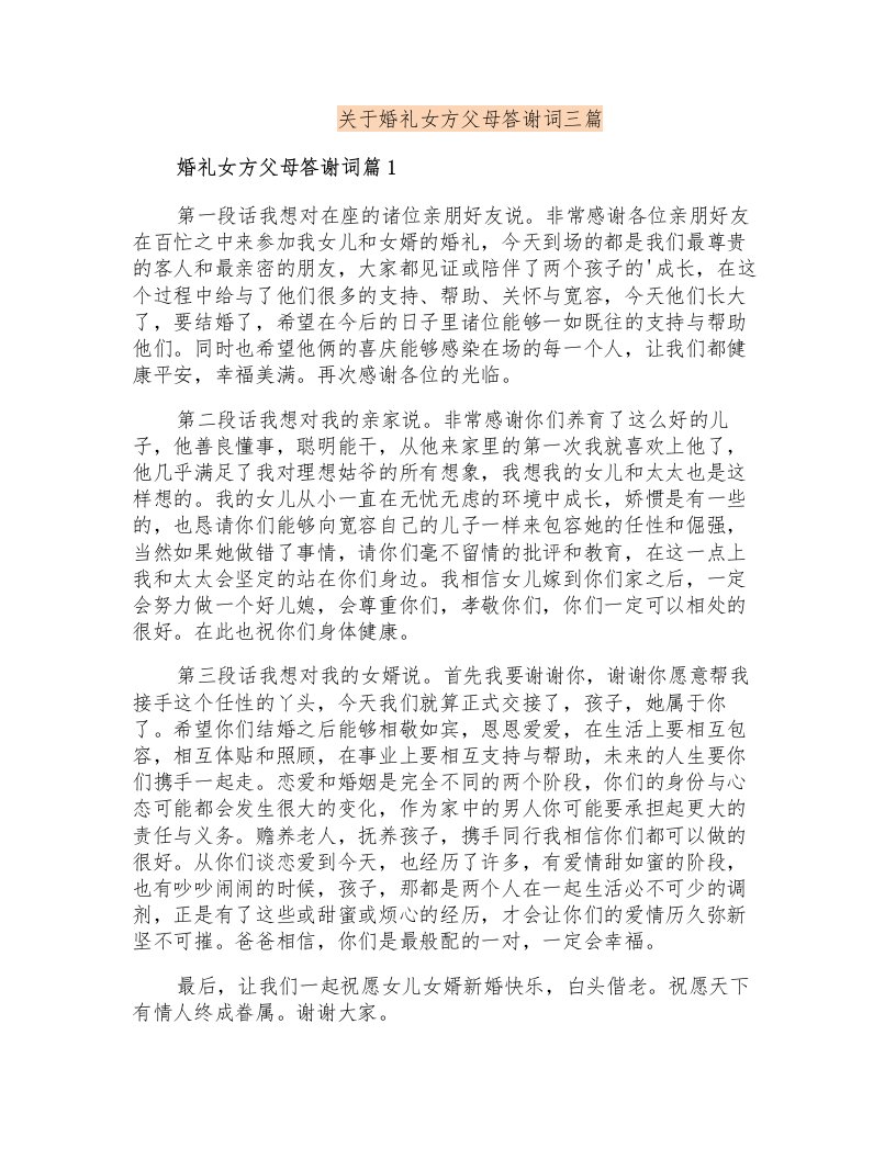 关于婚礼女方父母答谢词三篇