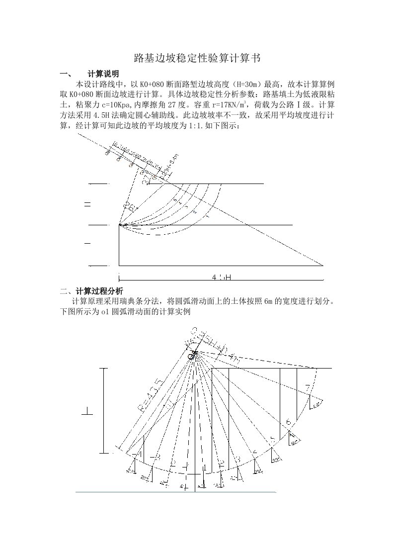 路基边坡稳定性验算