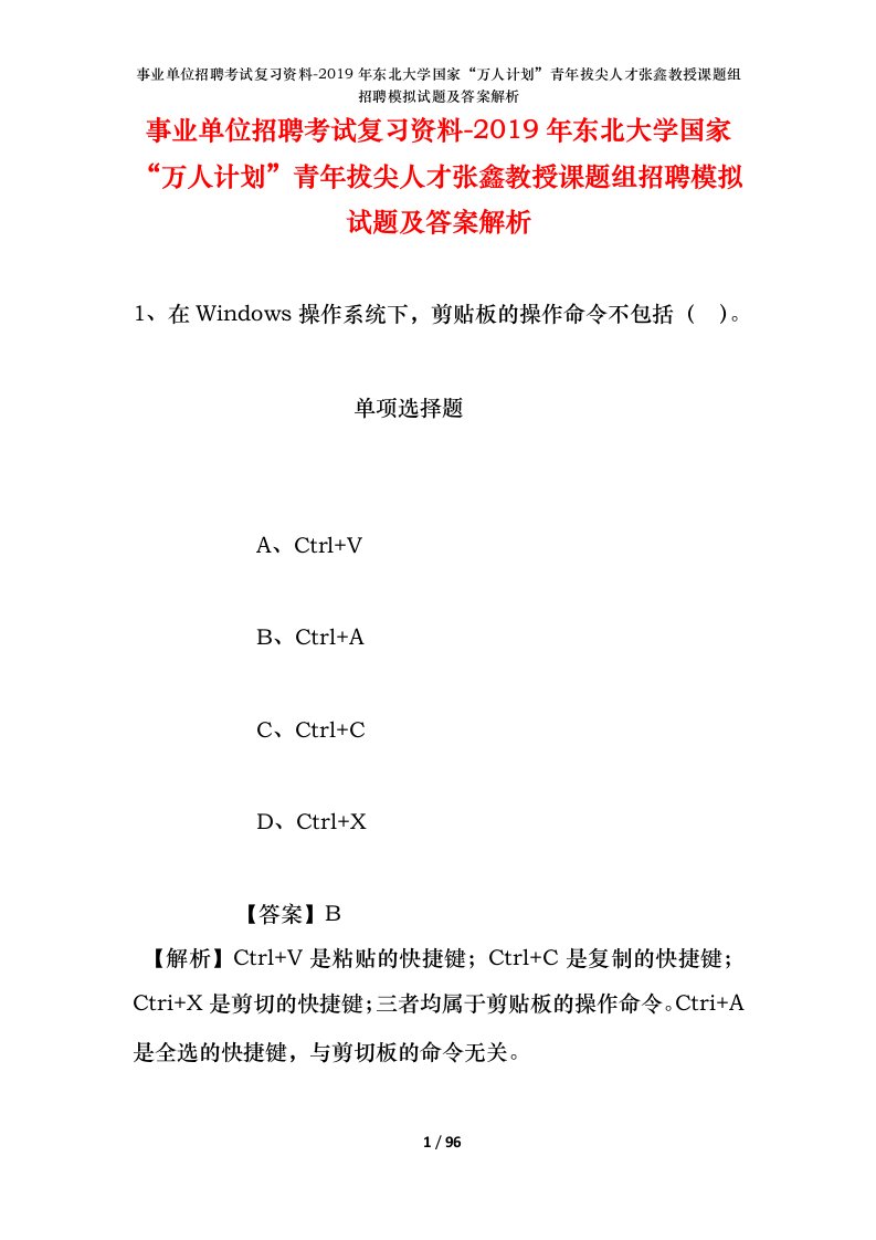 事业单位招聘考试复习资料-2019年东北大学国家万人计划青年拔尖人才张鑫教授课题组招聘模拟试题及答案解析