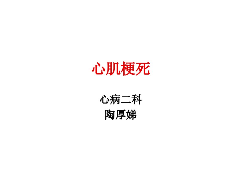 心肌梗死医学课件