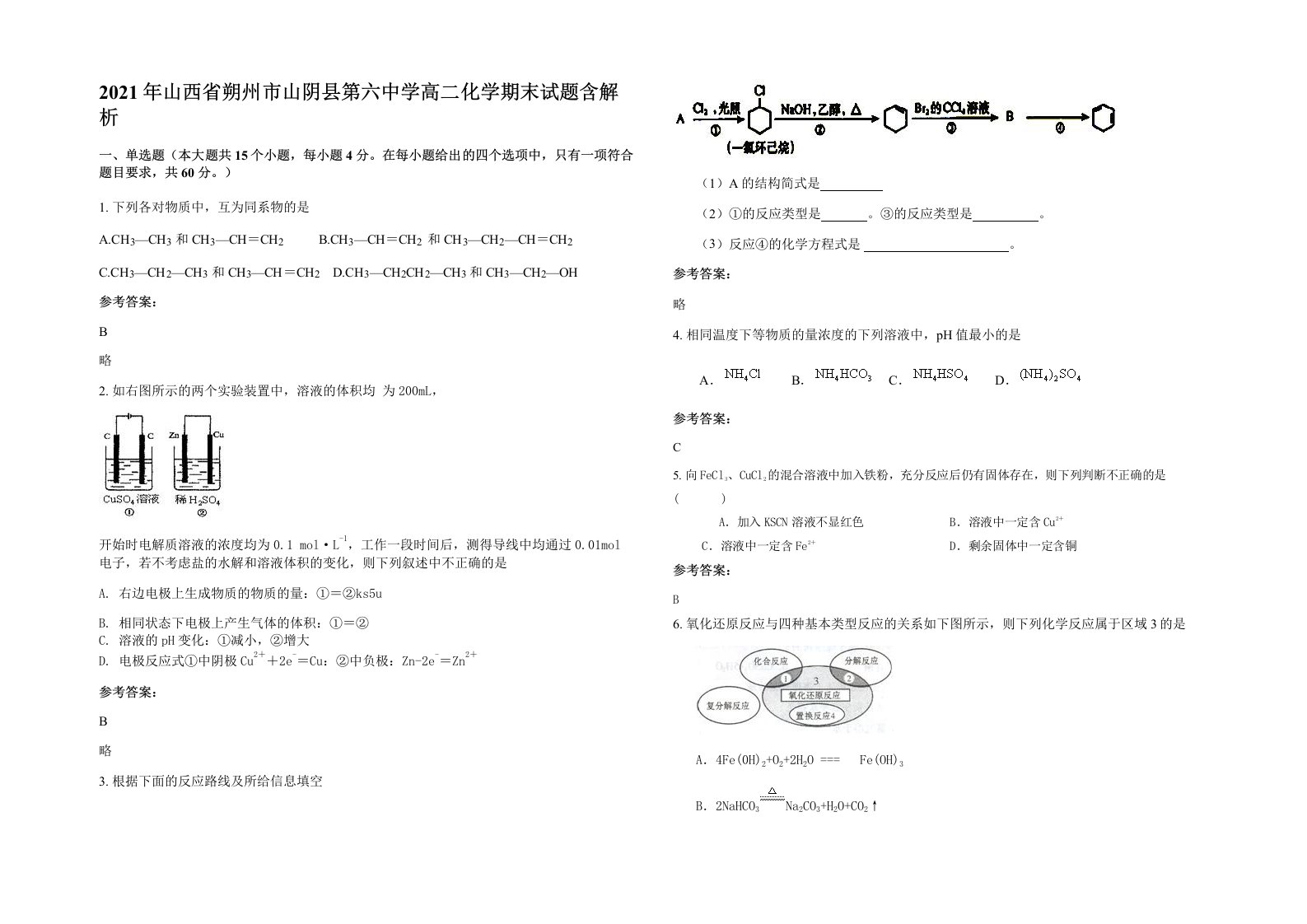 2021年山西省朔州市山阴县第六中学高二化学期末试题含解析