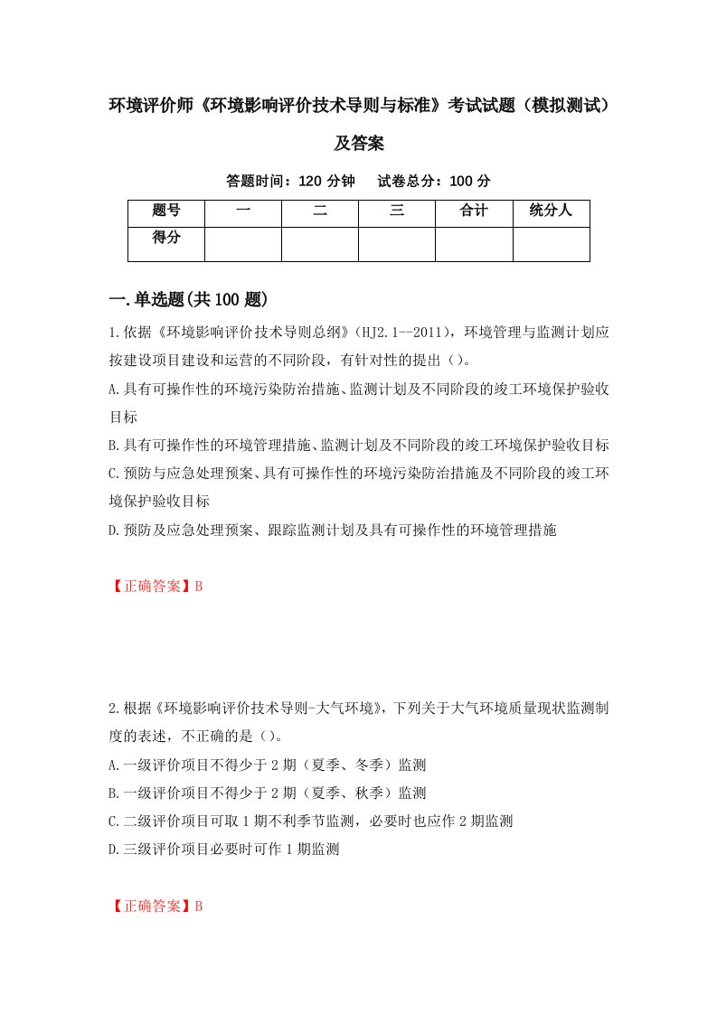 环境评价师环境影响评价技术导则与标准考试试题模拟测试及答案60