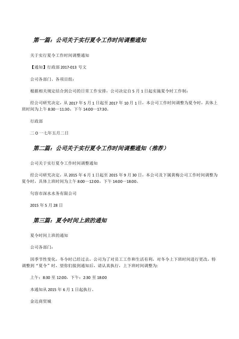 公司关于实行夏令工作时间调整通知（精选五篇）[修改版]