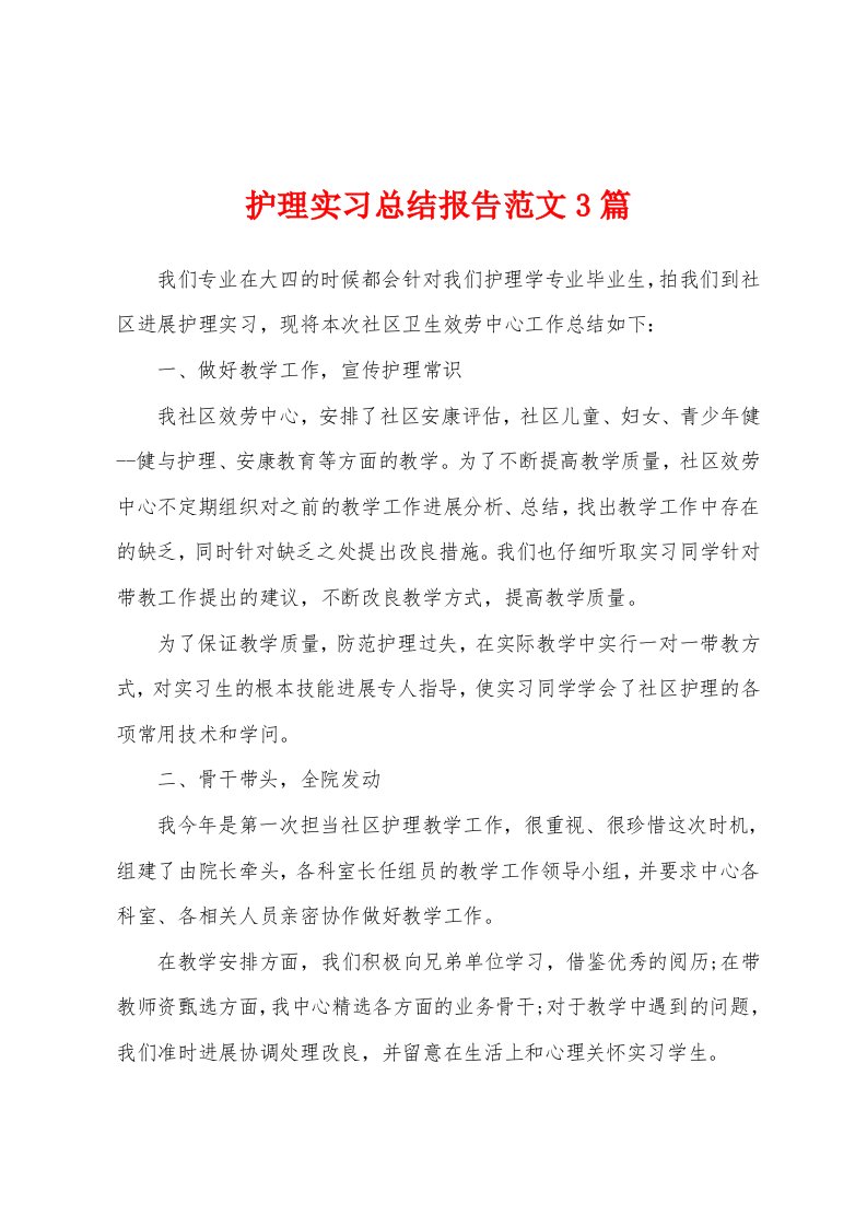 护理实习总结报告范文