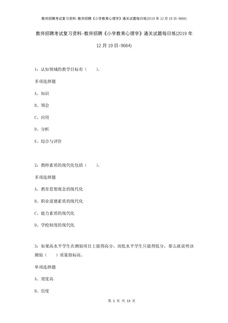 教师招聘考试复习资料-教师招聘小学教育心理学通关试题每日练2019年12月19日-9684