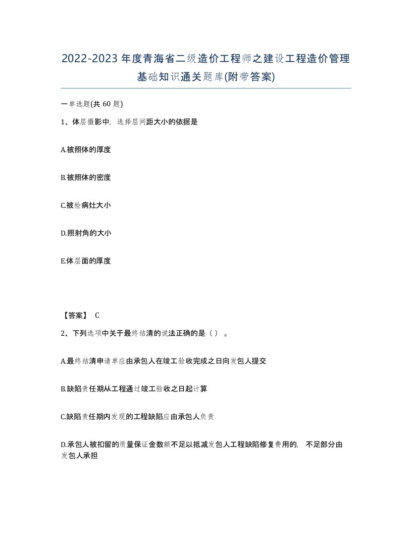 2022-2023年度青海省二级造价工程师之建设工程造价管理基础知识通关题库附带答案