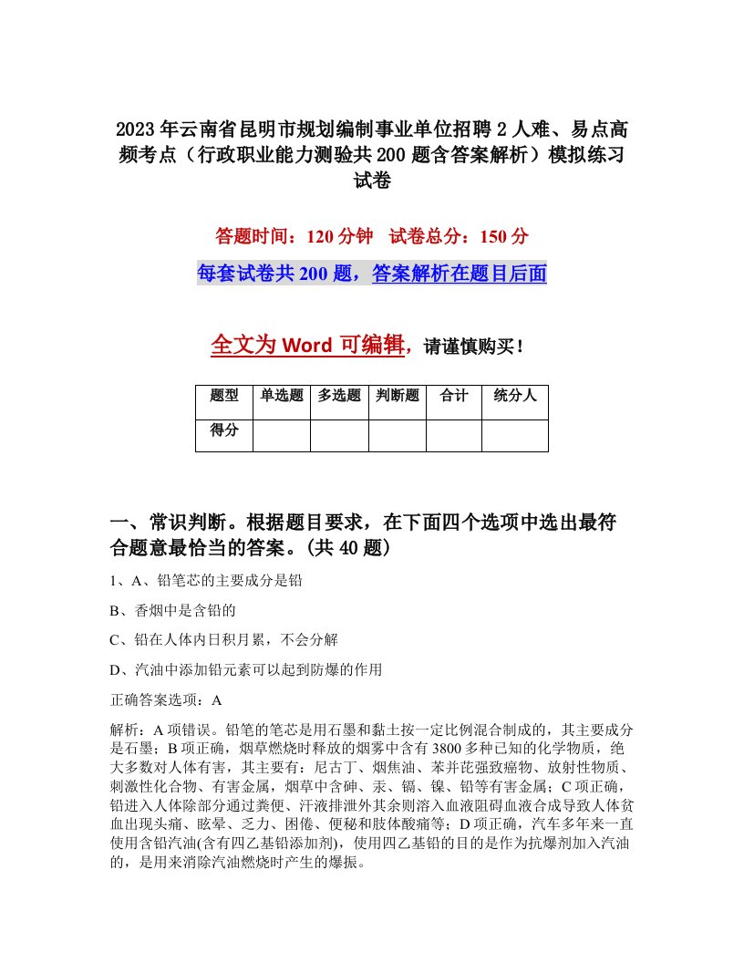 2023年云南省昆明市规划编制事业单位招聘2人难易点高频考点行政职业能力测验共200题含答案解析模拟练习试卷