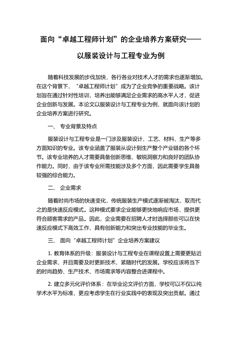 面向“卓越工程师计划”的企业培养方案研究——以服装设计与工程专业为例