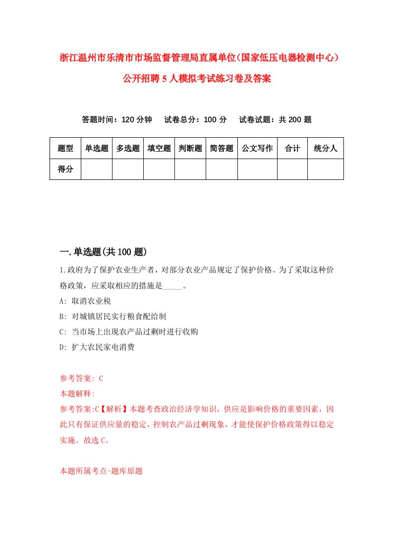 浙江温州市乐清市市场监督管理局直属单位国家低压电器检测中心公开招聘5人模拟考试练习卷及答案第7套