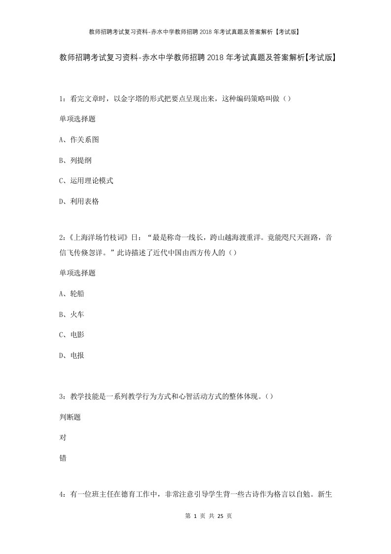 教师招聘考试复习资料-赤水中学教师招聘2018年考试真题及答案解析考试版_1