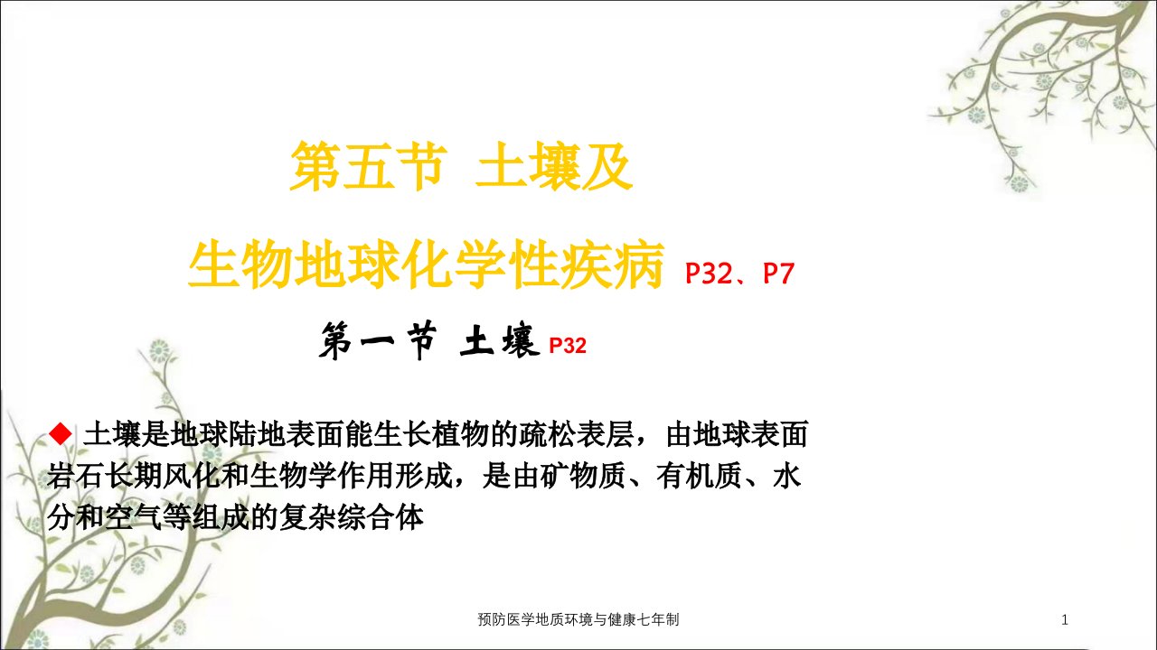 预防医学地质环境与健康七年制课件