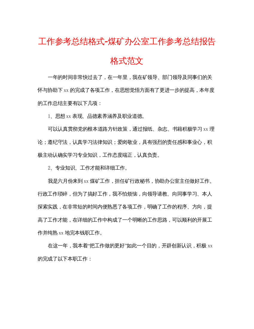 【精编】工作参考总结格式煤矿办公室工作参考总结报告格式范文