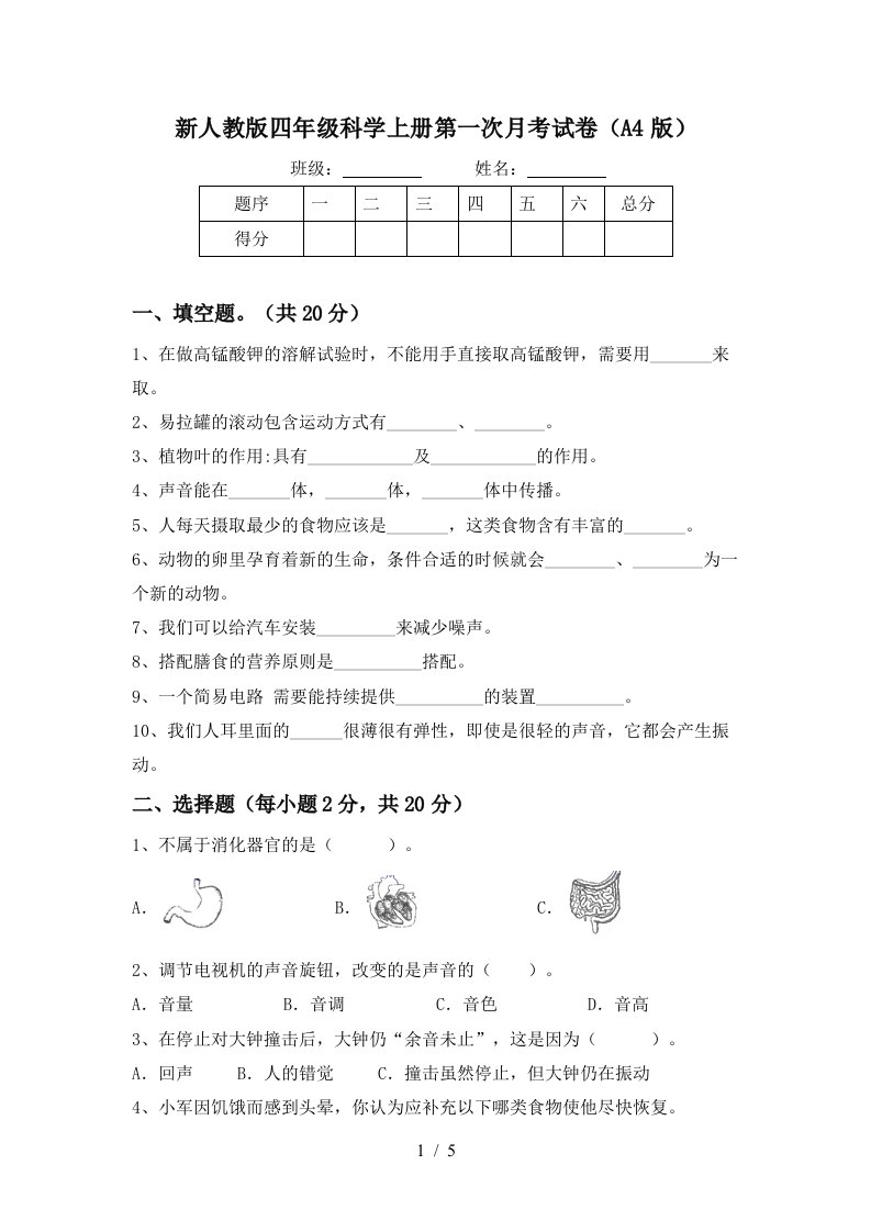 新人教版四年级科学上册第一次月考试卷A4版