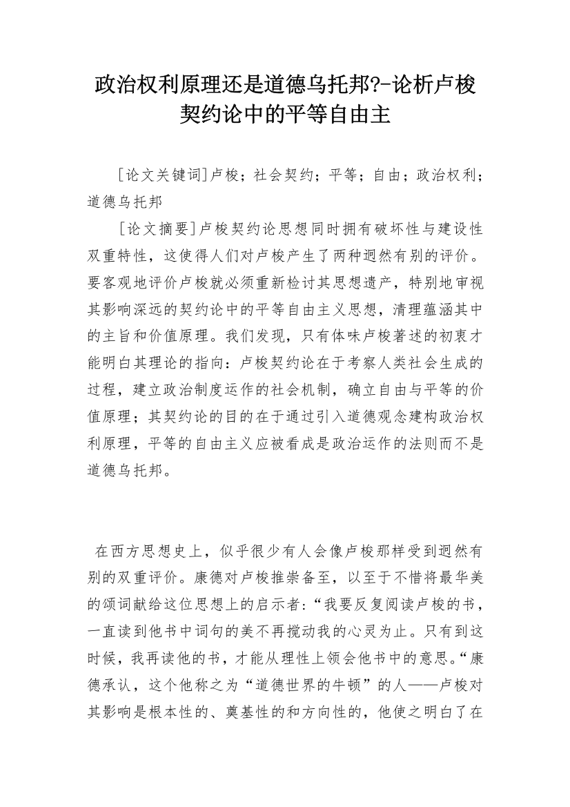 政治权利原理还是道德乌托邦--论析卢梭契约论中的平等自由主