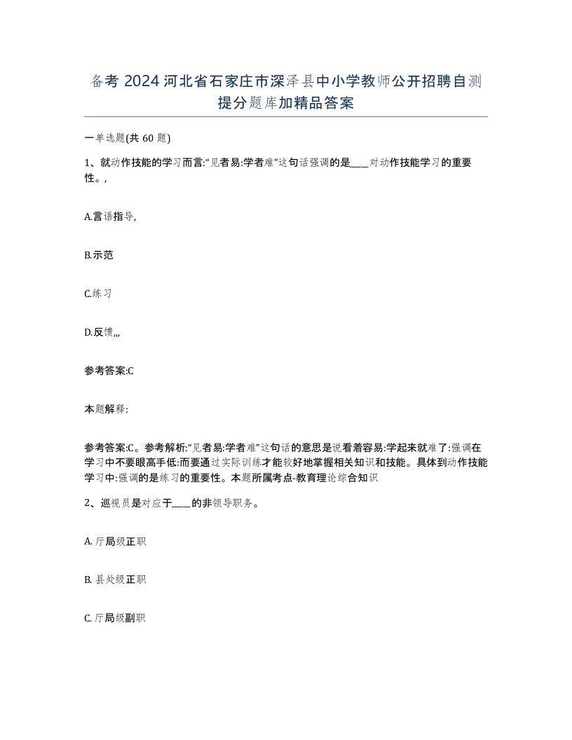 备考2024河北省石家庄市深泽县中小学教师公开招聘自测提分题库加答案