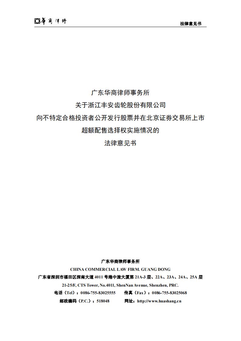 北交所-丰安股份:广东华商律师事务所关于浙江丰安齿轮股份有限公司向不特定合格投资者公开发行股票并在北京证券交易所上市超额配售选择权实施情况的法律意见书-20221223