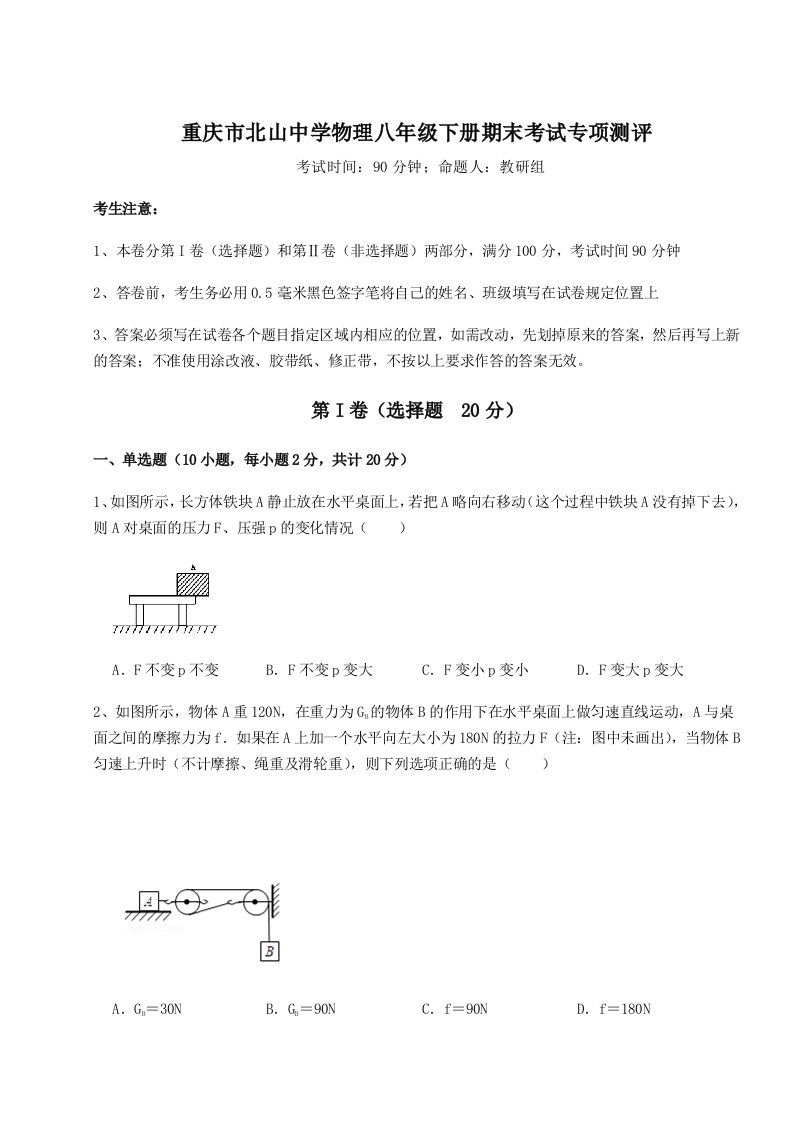 基础强化重庆市北山中学物理八年级下册期末考试专项测评试卷（附答案详解）