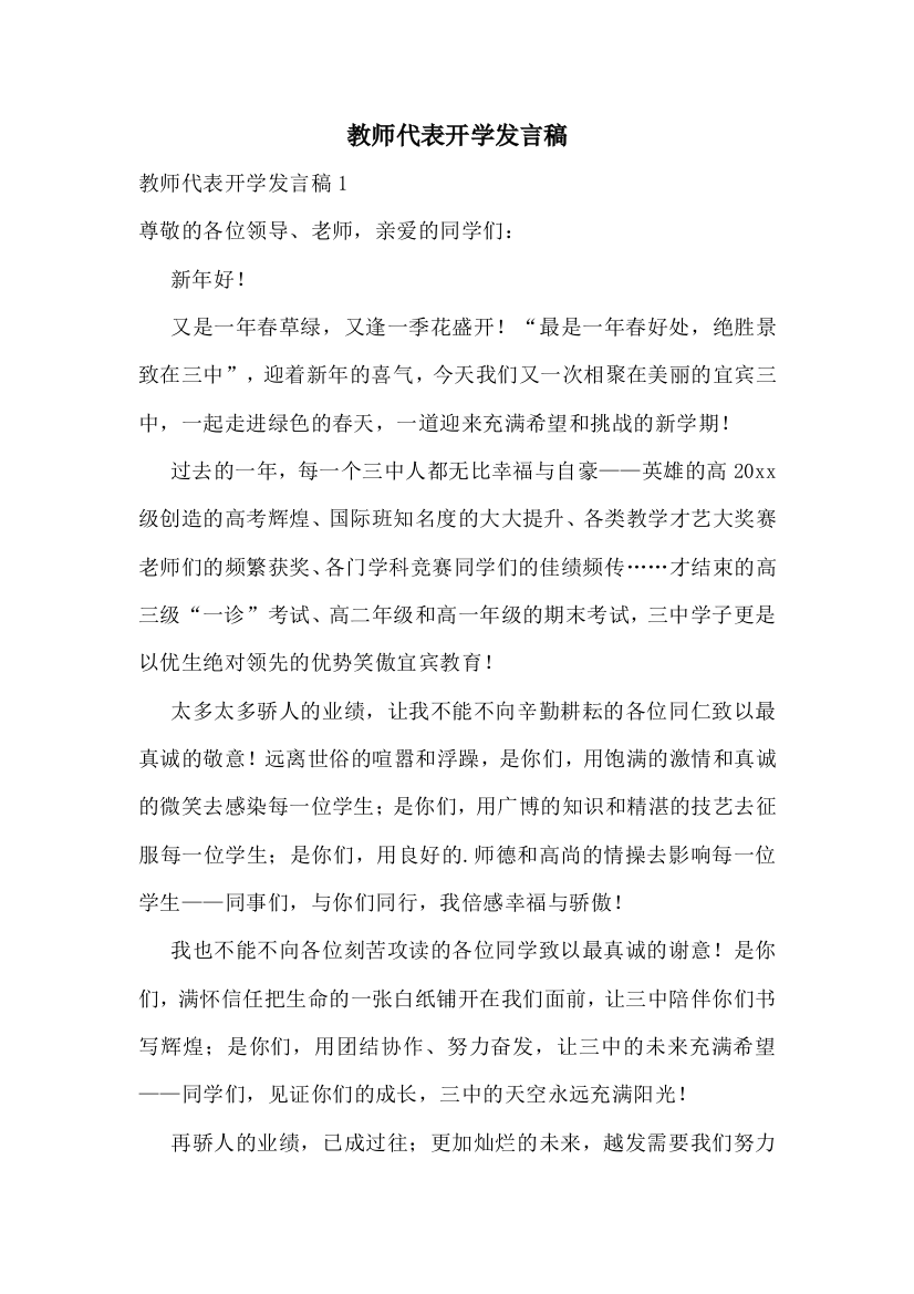 教师代表开学发言稿