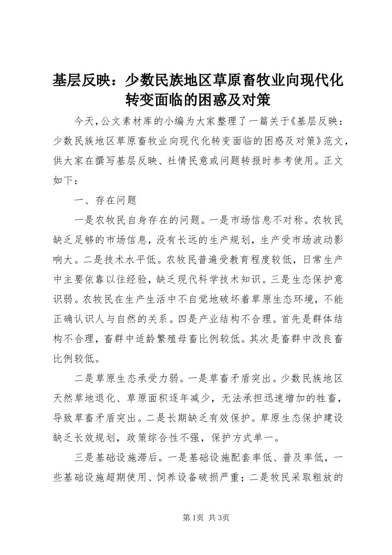 3基层反映：少数民族地区草原畜牧业向现代化转变面临的困惑及对策