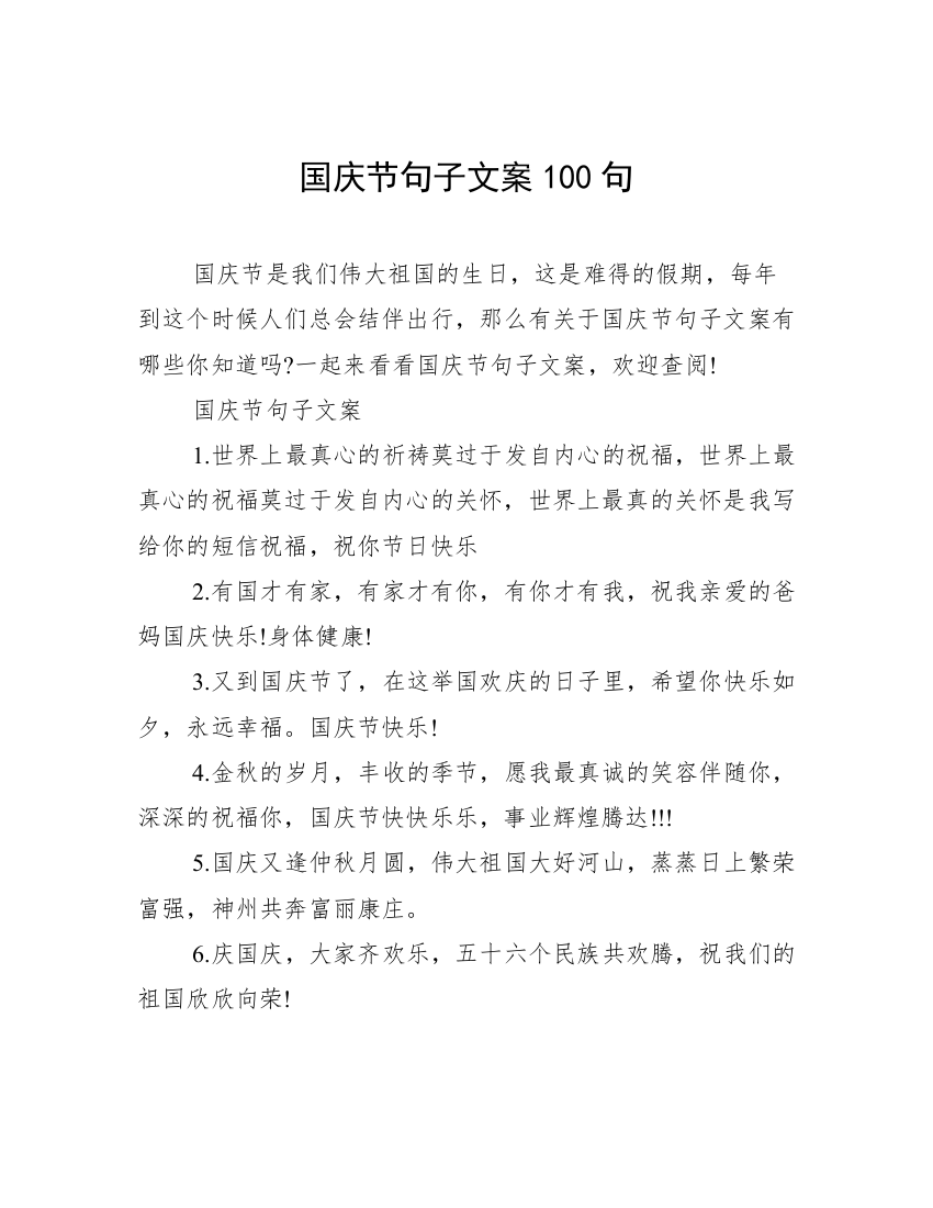 国庆节句子文案100句