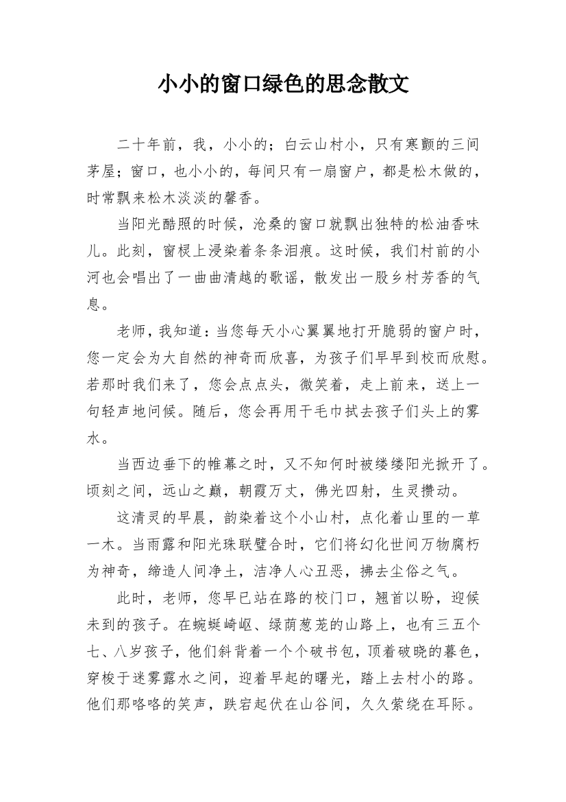 小小的窗口绿色的思念散文