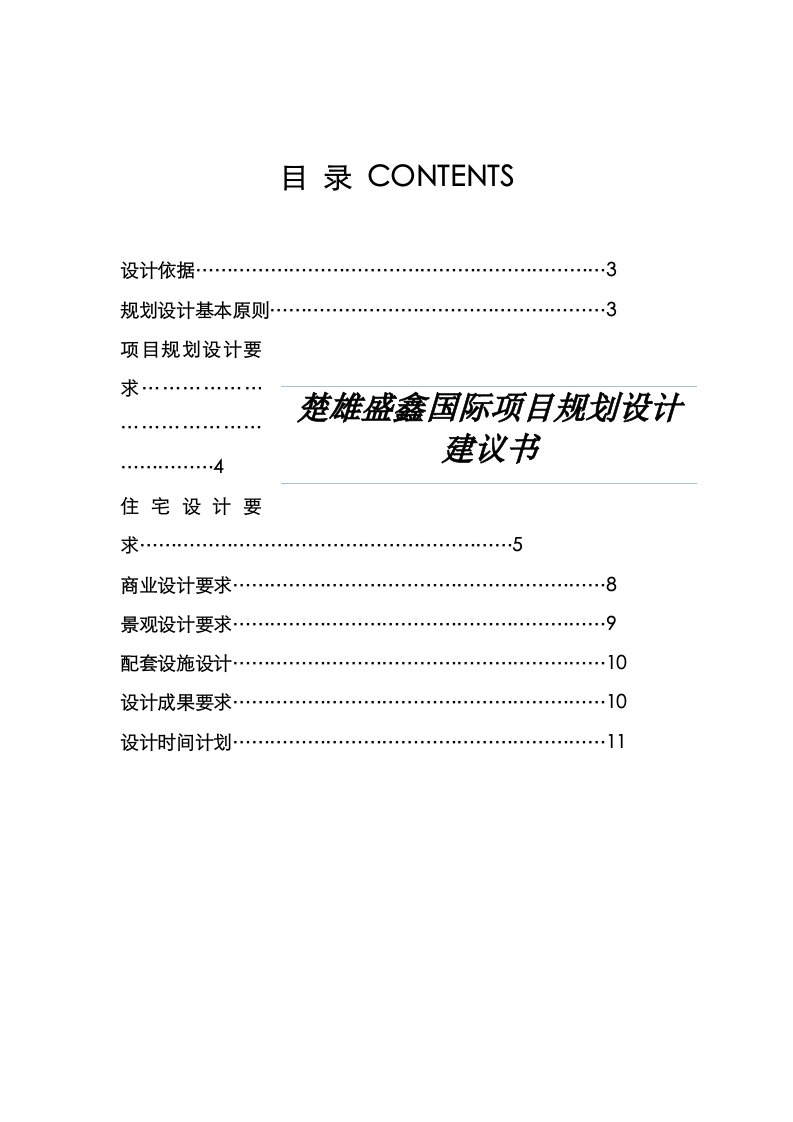 楚雄盛鑫国际项目规划设计建议书