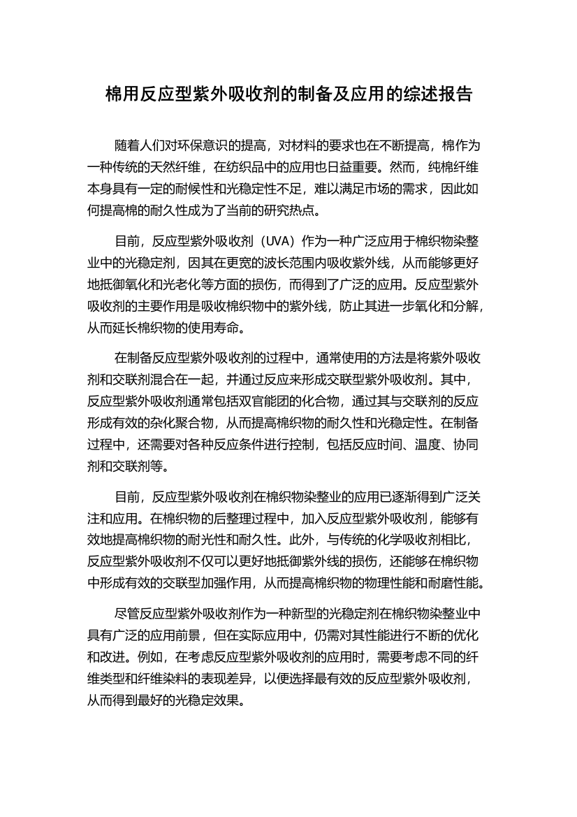 棉用反应型紫外吸收剂的制备及应用的综述报告