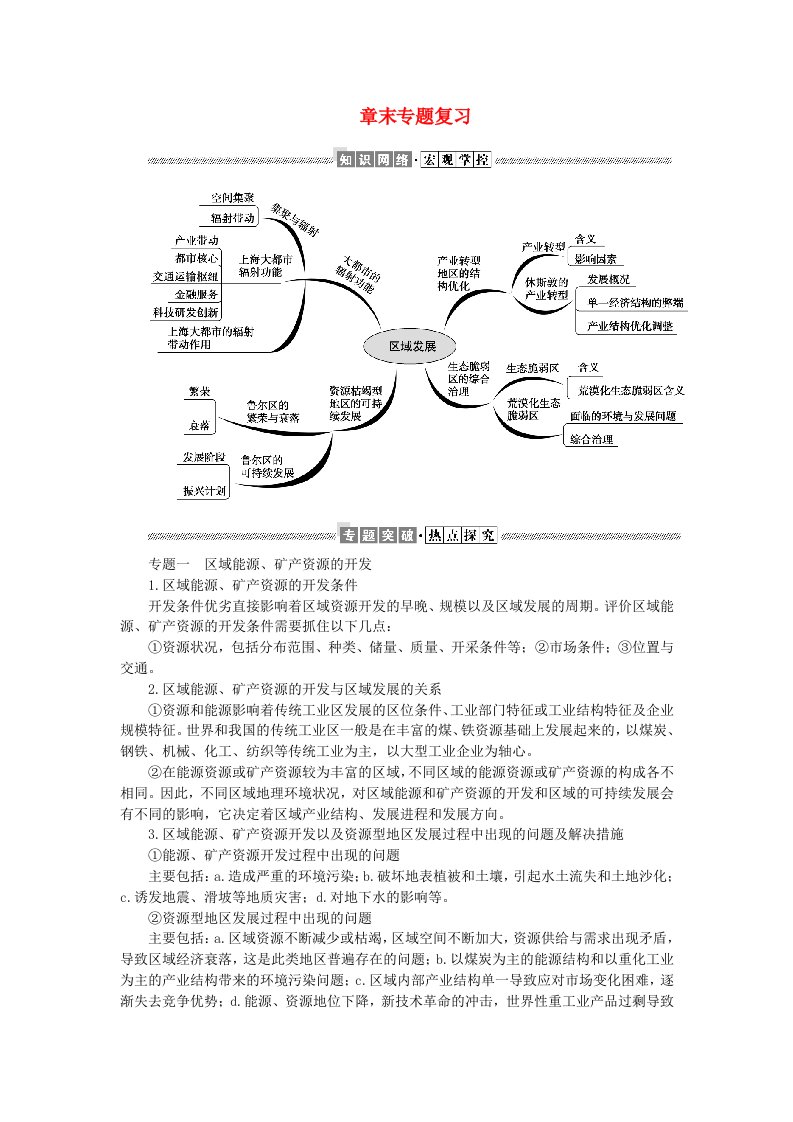 新教材2023版高中地理第二章区域发展章末专题复习学生用书湘教版选择性必修2