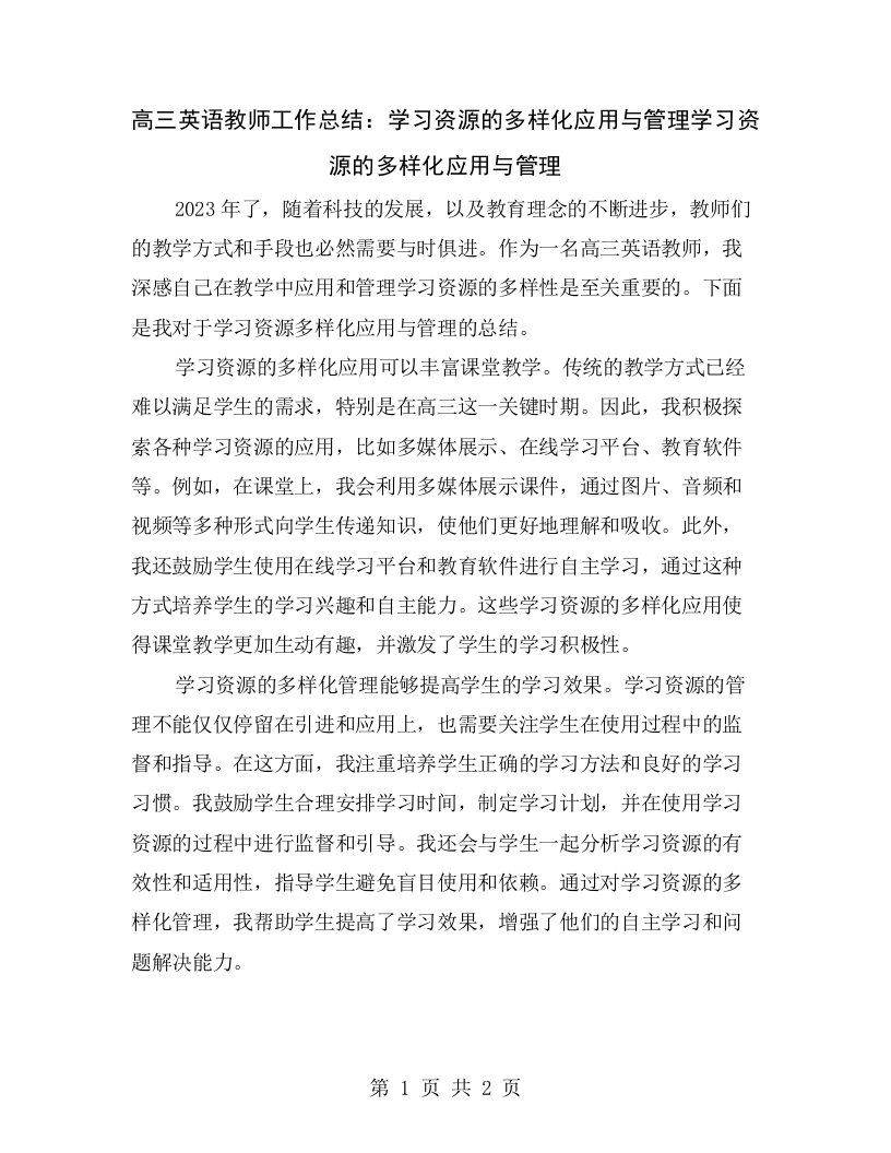 高三英语教师工作总结：学习资源的多样化应用与管理