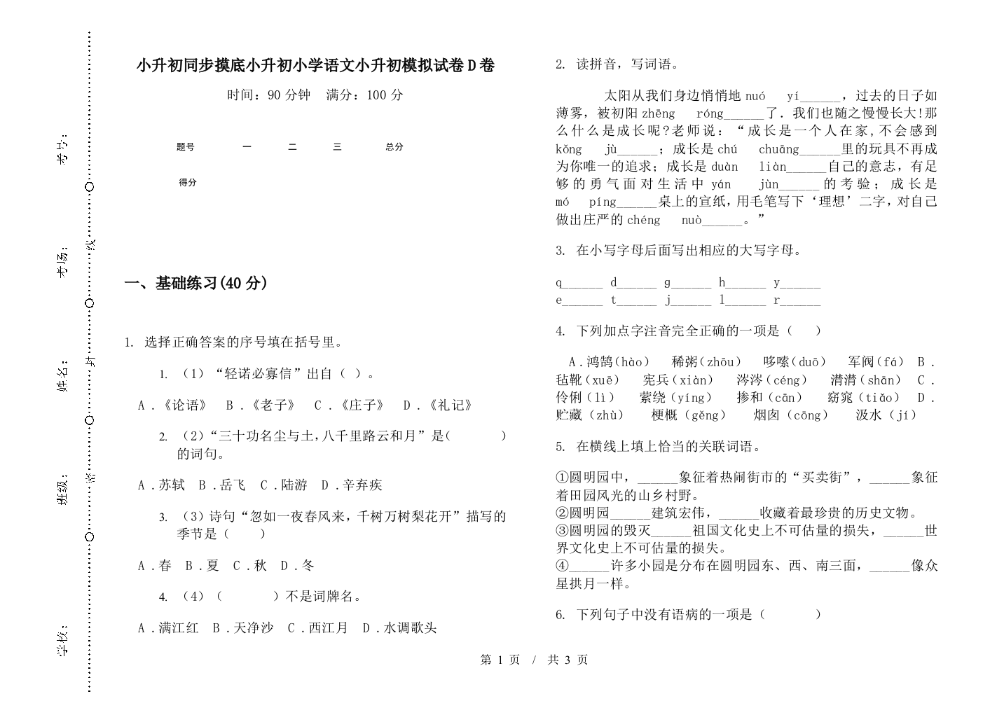 小升初同步摸底小升初小学语文小升初模拟试卷D卷