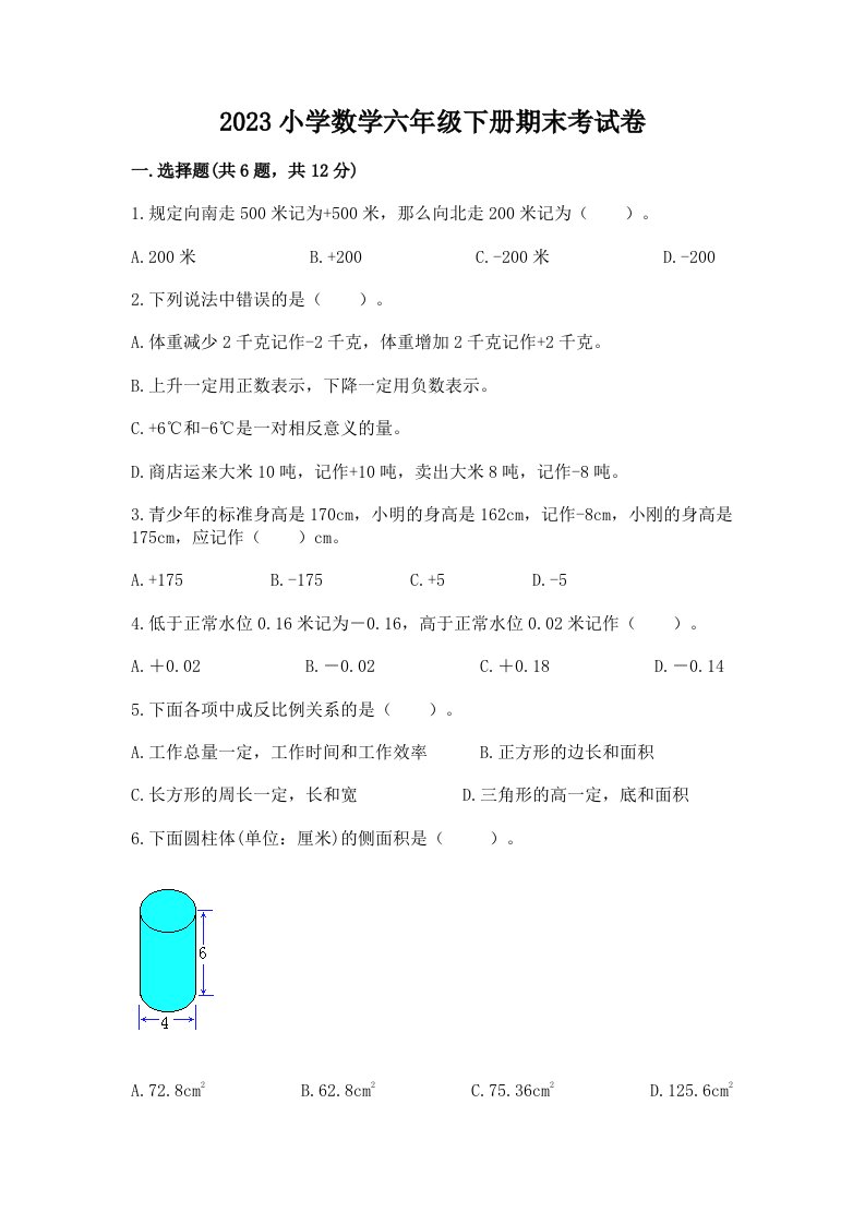 2023小学数学六年级下册期末考试卷带答案（名师推荐）