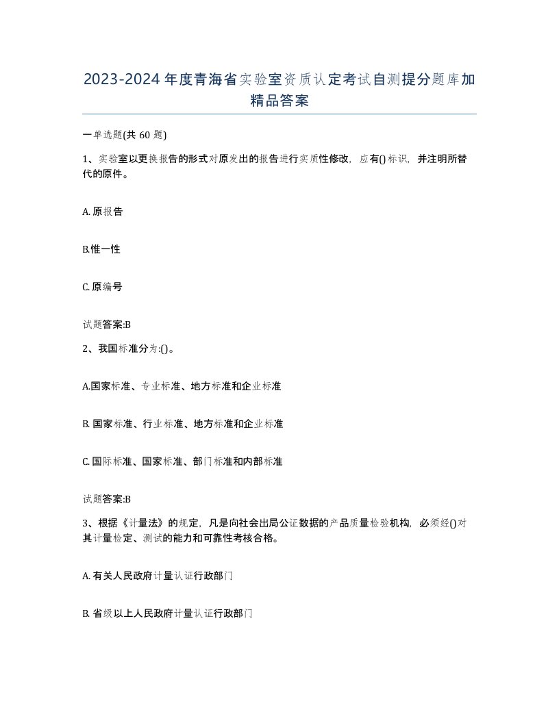 20232024年度青海省实验室资质认定考试自测提分题库加答案