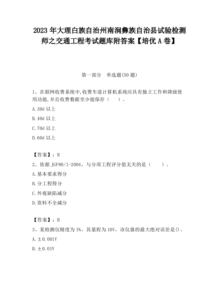 2023年大理白族自治州南涧彝族自治县试验检测师之交通工程考试题库附答案【培优A卷】