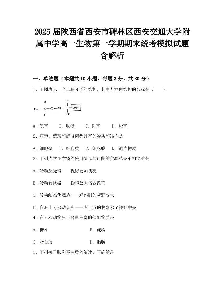 2025届陕西省西安市碑林区西安交通大学附属中学高一生物第一学期期末统考模拟试题含解析