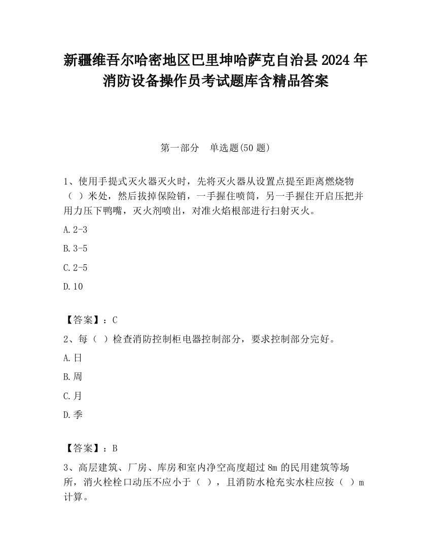 新疆维吾尔哈密地区巴里坤哈萨克自治县2024年消防设备操作员考试题库含精品答案