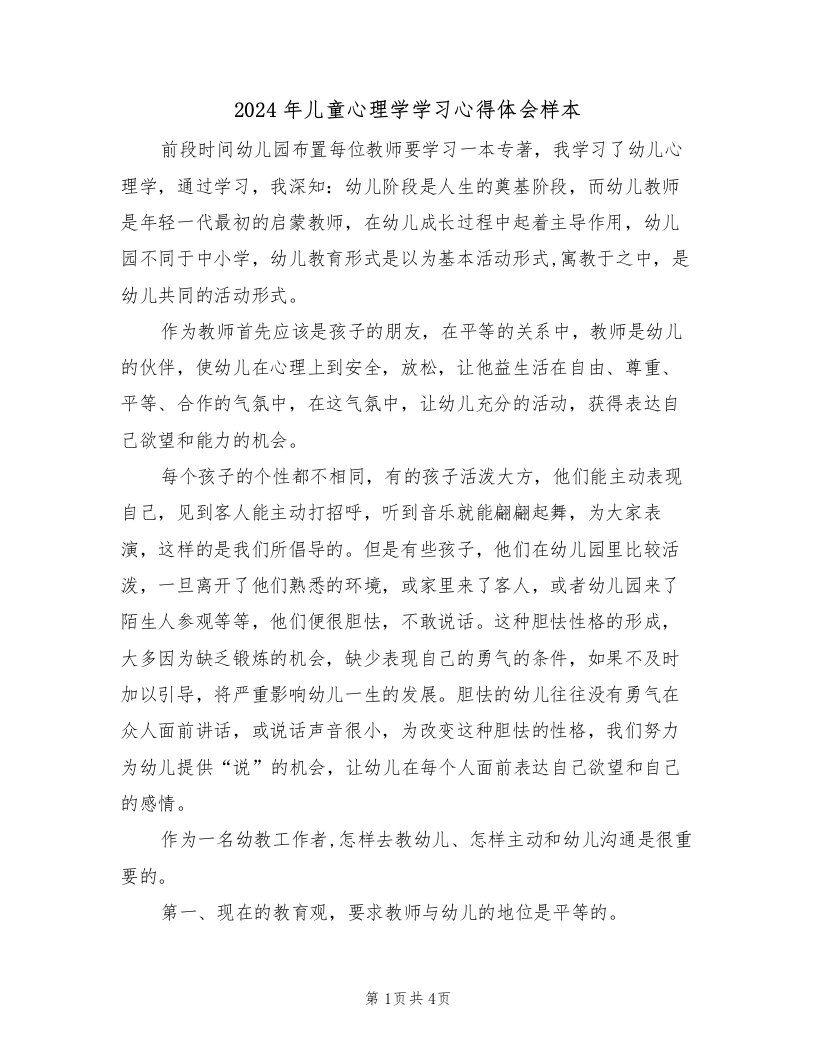 2024年儿童心理学学习心得体会样本（2篇）