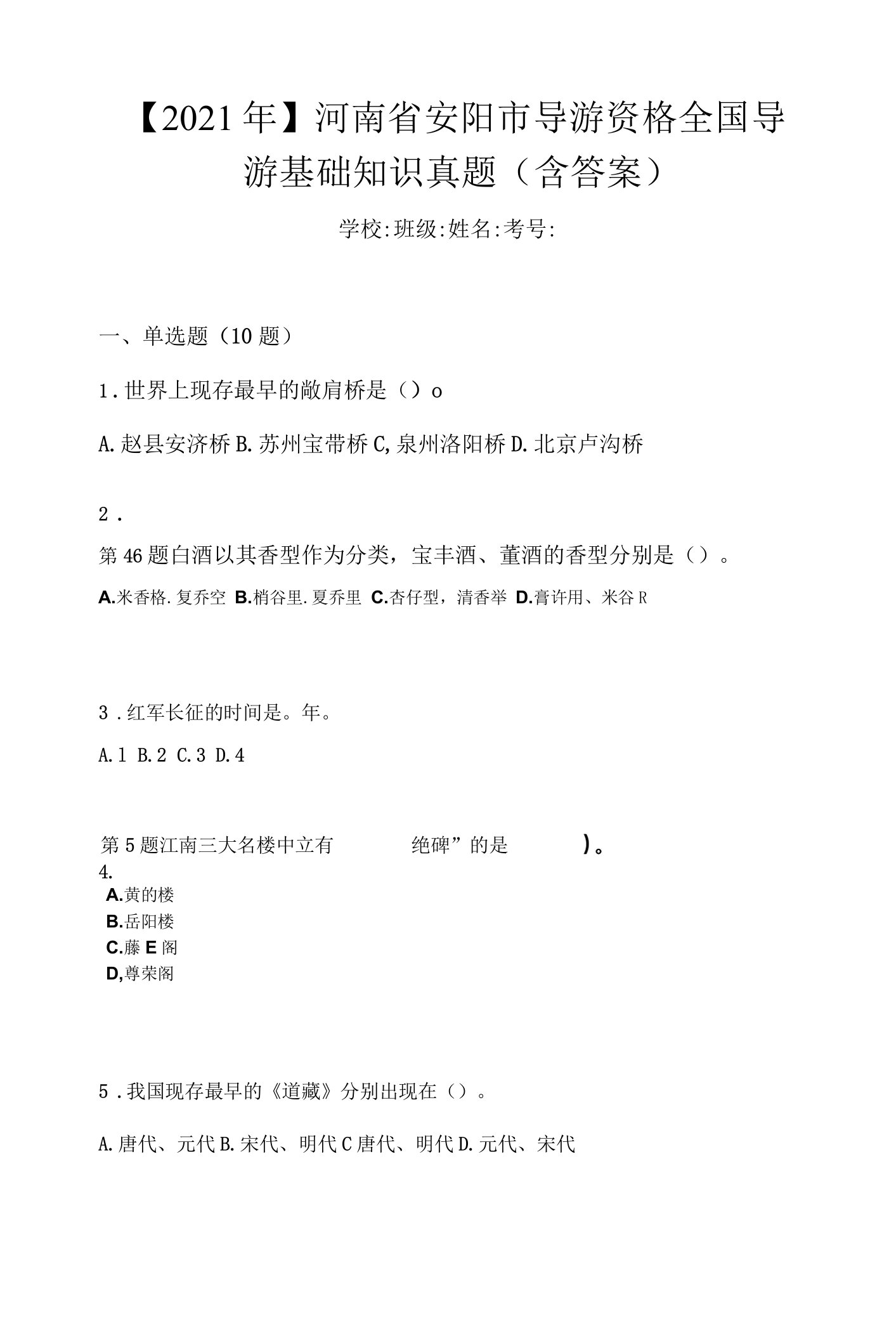 【2021年】河南省安阳市导游资格全国导游基础知识真题(含答案)