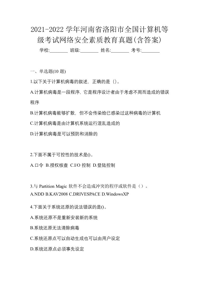 2021-2022学年河南省洛阳市全国计算机等级考试网络安全素质教育真题含答案