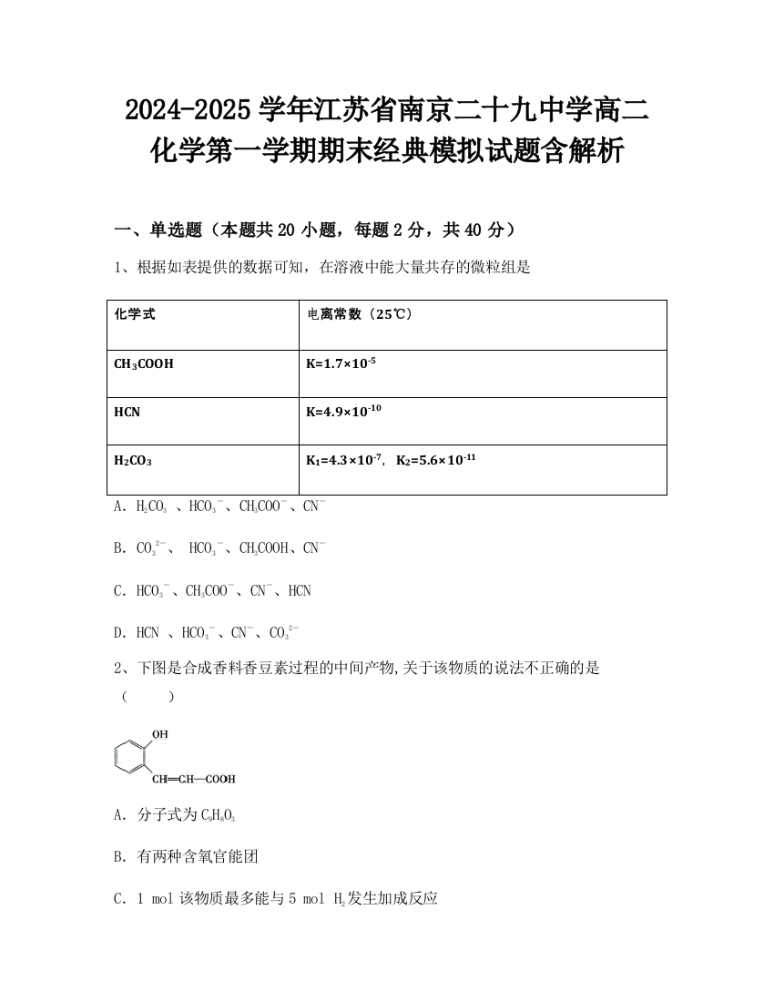 2024-2025学年江苏省南京二十九中学高二化学第一学期期末经典模拟试题含解析