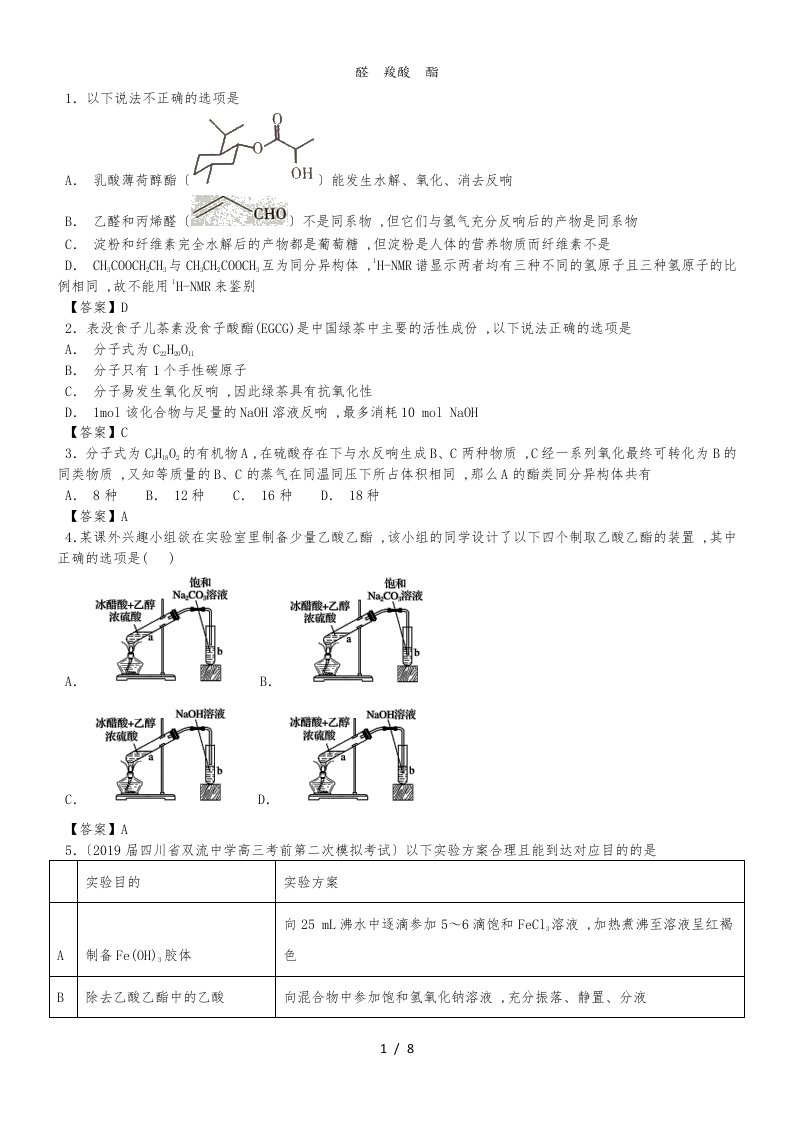 高三化学一轮复习专题演练卷：醛