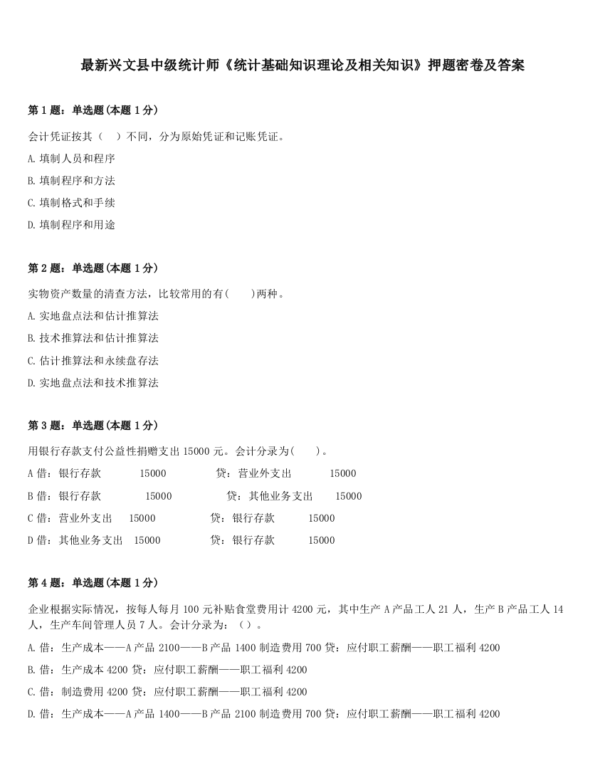 最新兴文县中级统计师《统计基础知识理论及相关知识》押题密卷及答案