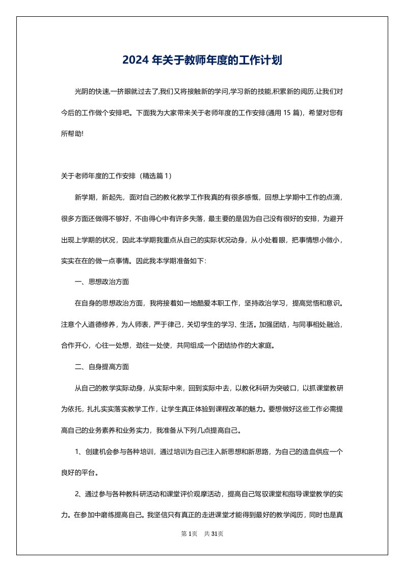 2024年关于教师年度的工作计划