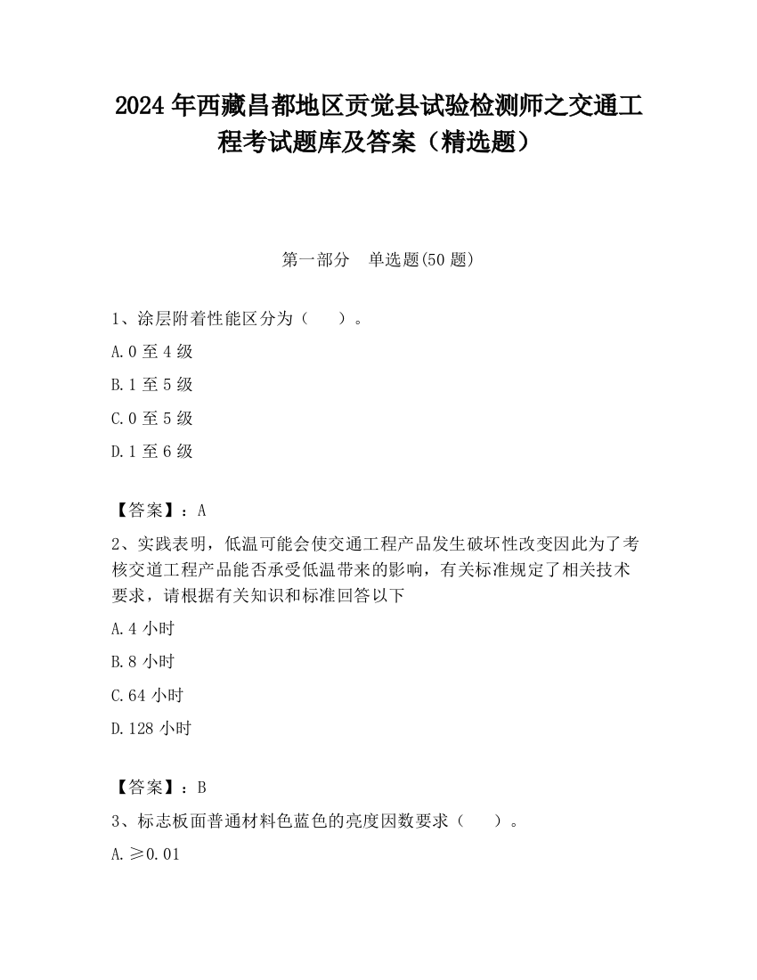 2024年西藏昌都地区贡觉县试验检测师之交通工程考试题库及答案（精选题）