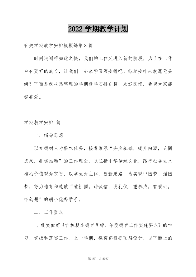 2022学期教学计划_145