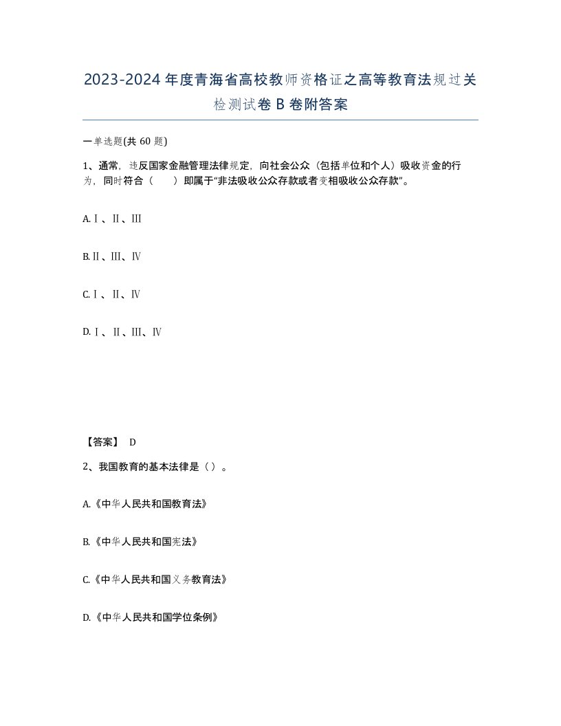 2023-2024年度青海省高校教师资格证之高等教育法规过关检测试卷B卷附答案