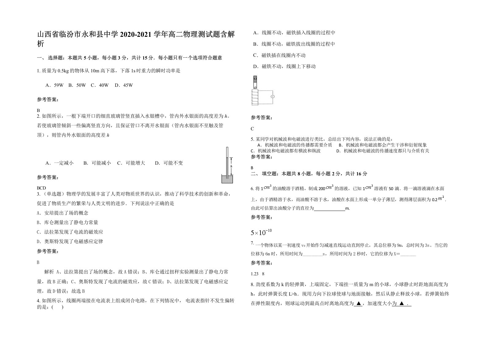 山西省临汾市永和县中学2020-2021学年高二物理测试题含解析