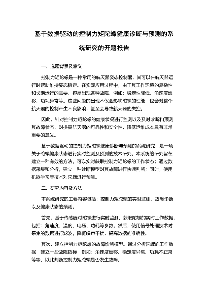 基于数据驱动的控制力矩陀螺健康诊断与预测的系统研究的开题报告