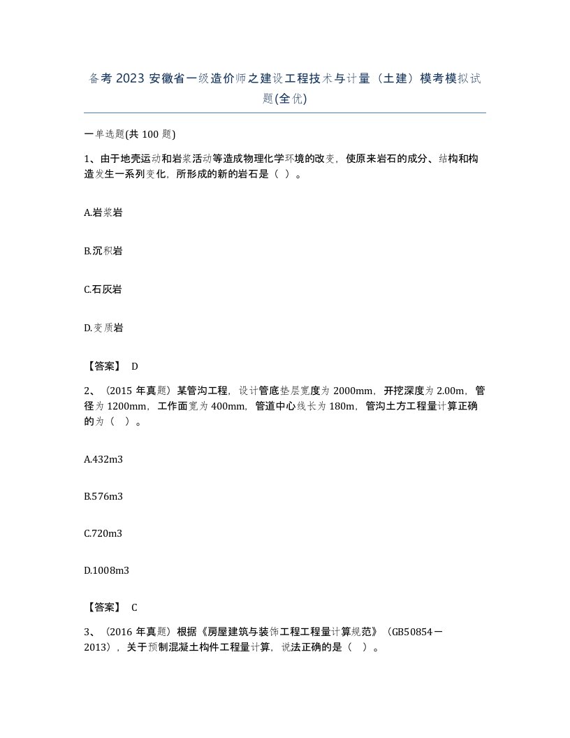 备考2023安徽省一级造价师之建设工程技术与计量土建模考模拟试题全优